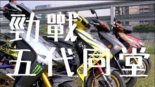 【特別企劃】YAMAHA CYGNUS-X 勁戰車系五代同堂