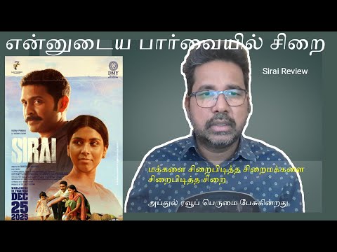 ஐந்து வருட சிறைக் கைதியின் காதல் கதை 1 Sirai Movie review Suresh Rajakumari | Vaseeharan 04.01.2026