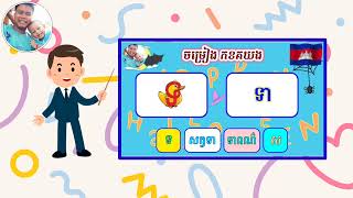 ចម្រៀង ព្យញ្ជនៈ៣៣តួ ( កគឺសត្វកង្កែប ) #khmeralphabet