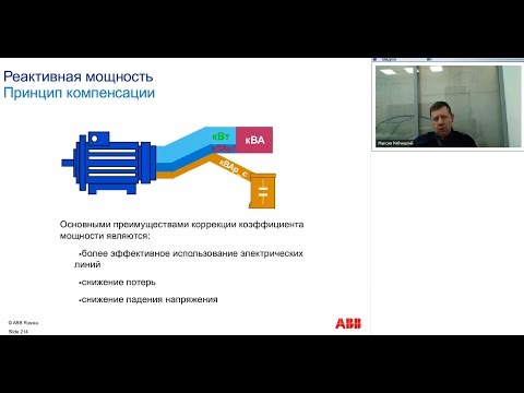 Вебинар АББ_Компенсация реактивной мощности и токов высших гармоник в сетях НН.