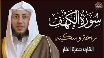 سورة الكهف كاملة أجمل تلاوة هادئة في يوم الجمعة راحة وسكينة | القارئ حمزة الفار 💚💚 Surah Al kahf