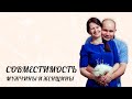 СОВМЕСТИМОСТЬ МУЖЧИНЫ И ЖЕНЩИНЫ [ Астролог Елена Негрей ]