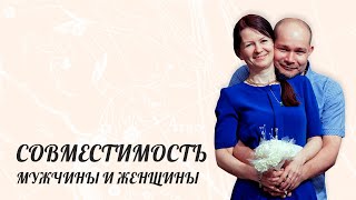 СОВМЕСТИМОСТЬ МУЖЧИНЫ И ЖЕНЩИНЫ [ Астролог Елена Негрей ]