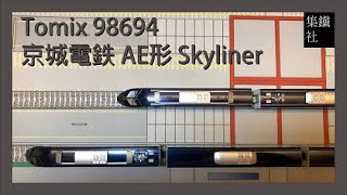 [集鐵模分享] EP1 - Tomix 98694 京成電鉄 AE形 Skyliner