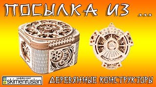 ПОСЫЛКА ИЗ... Деревянные конструкторы ugears