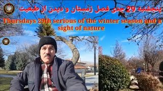 Thursday 29th serious of the winter season and a sight of nature/پنجشنبه ۲۹ جدی فصل زمستان و ديدن طب