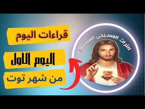 قراءات 1 توت التراث المسيحي المسموع قراءات اليوم الأول من شهر توت