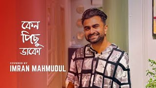 Keno Pichu Dako | Imran Mahmudul | Cover Song | Hemanta Mukherjee | Lata Mangeshkar