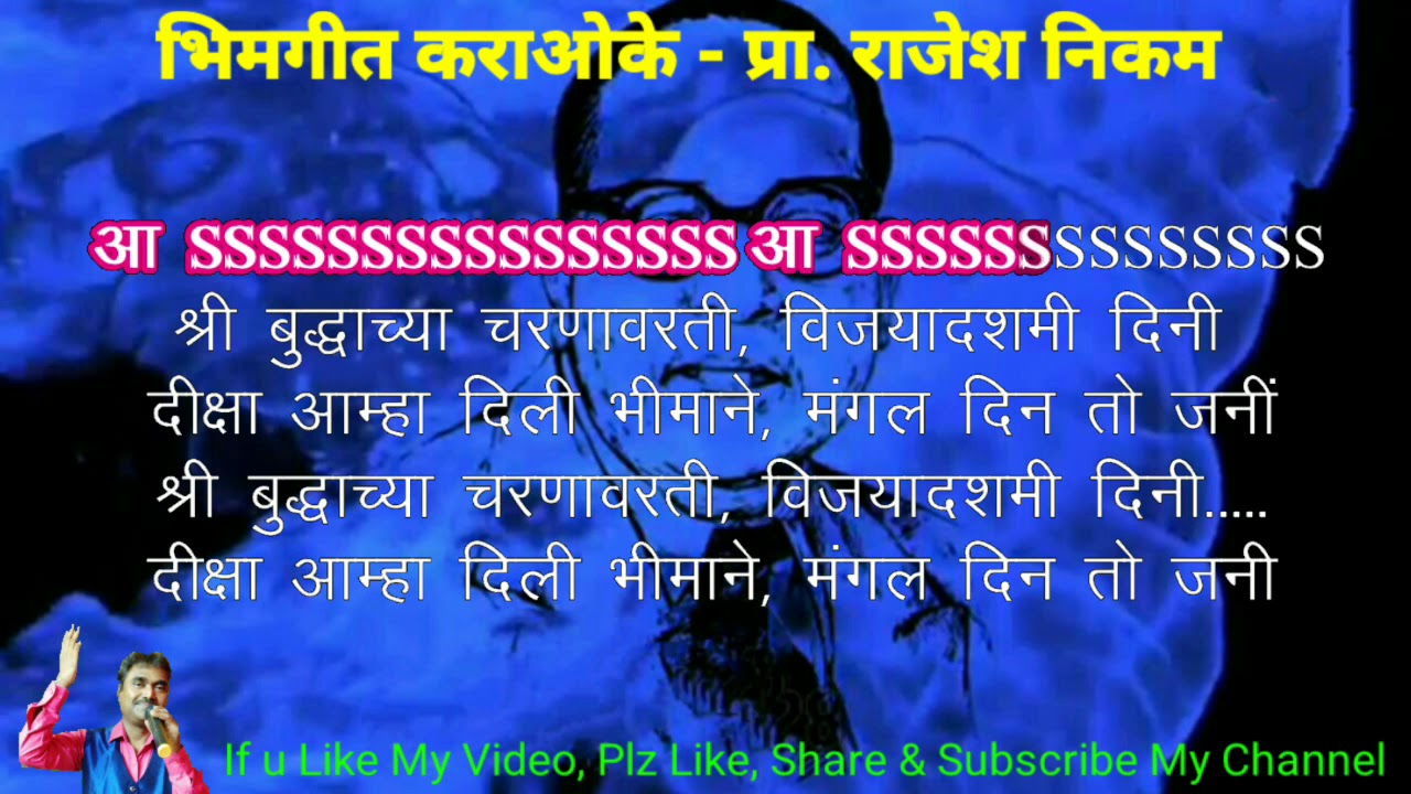 Shree Buddhachya Charanavarti Karaoke with Scrolling Lyrics