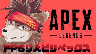 FPSリハビリペックス２【ApexLegends】