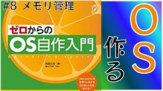 【自作OS】GW暇なのでOSでも作るか #8