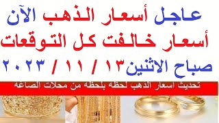 اسعار الذهب اليوم | سعر الذهب اليوم الاثنين 2023/11/13/ في مصر