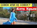 Крым Ялта 2021. Ай Петри Зубцы Лестница. Алупка Воронцовский дворец. На юг на машине. Ялта сегодня.