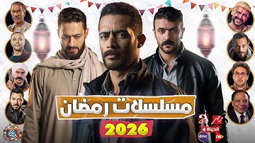 رسمياً قائمة مسلسلات رمضان 2026 – القائمة الكاملة - مفأجاة رمضان والعوضي🔥