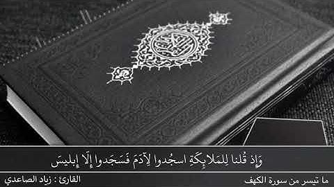 ما تيسر من سورة الكهف - أ. زياد الصاعدي
