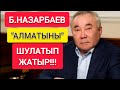 БОЛАТ НАЗАРБАЕВ "АЛМАТЫНЫ" ШУЛАТЫП ЖАТЫР!!!