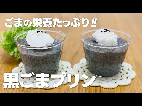 黒ごまプリンの作り方 / ヘルシースイーツレシピ!!【まりなの簡単お菓子作り】