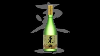 東一（あづまいち）「純米大吟醸」　Azumaichi junmaidaiginjo