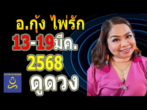อาจารย์กุ้งไพ่รัก ดวงคน 12 ราศีเริ่ม 13-19 มี.ค.68 อาจารย์กุ้งไพ่รัก ดวงคน 12 ราศีเริ่ม 13-19 มี.ค.68