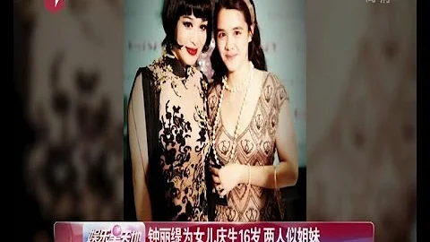 钟丽缇为女儿庆生16岁  两人似姐妹 - 天天要闻