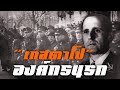 "เกสตาโป" ตำรวจลับองค์กรนรก สงครามโลกครั้งที่2 by CHERRYMAN