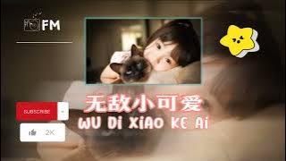 无敌小可爱 ❴ Wu Di Xiao Ke Ai ❵ Lyric pinyin #femusic#wudixiaokeai#youtube#youtuber#lyrics#youtubevideo