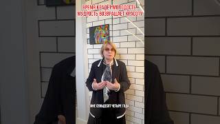 Время крадет вашу молодость и здоровье