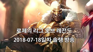 로제의 리그 오브 레전드20180718일자 방송