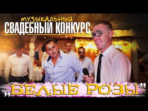 Веселый конкурс на свадьбе 'Песня Белые розы' / Свадебный конкурс