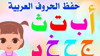 تعليم كتابة الحروف العربية للأطفال وكيفية نطقها بطريقة سهلة
