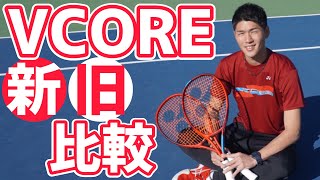 【1番の違いは柔らかさ！】新旧VCORE徹底比較！【テニス】