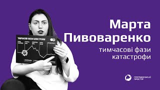 Тимчасові фази катастрофи. Марта Пивоваренко