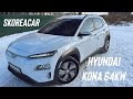 Hyundai Kona 64kW идеальный городской кроссовер - на продаже