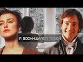 Mr.Darcy + Elizabeth | Я восхищался тобой