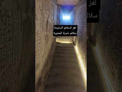 لغز السلالم السايحة سلالم دندرة المحي رة   