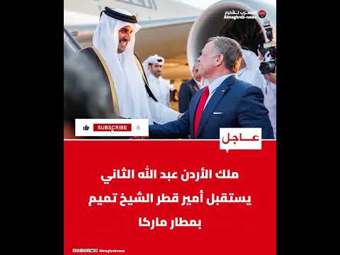 ملك الأردن عبد الله الثاني يستقبل أمير قطر الشيخ تميم بمطار ماركا