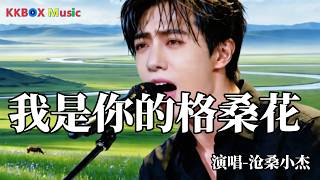沧桑小杰 - 我是你的格桑花（催泪版)『山上的雪越下越大，可是我还没找到一朵花。』 Super good MV|#歌曲 #翻唱| ’『動態歌詞MV’』KKBOX Music