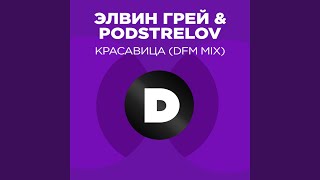 Смотреть клип Красавица (Radio Dfm Mix)