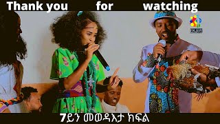 Eritrean  ENJOY SHOW  7ይን መውዳእታ ክፋል ባህልዋዊ መደብ Beraki Gebremedhin Enjoy Entertainment  Eritrean music
