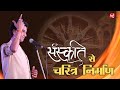 संस्कृति से चरित्र निर्माण I Dr Kumar Vishwas I Ramkatha-रामकथा