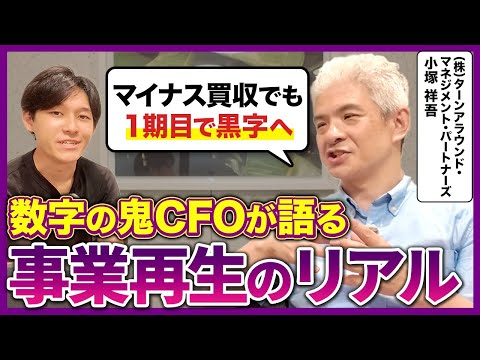 【REAL VALUEマフィアが語る】借金まみれの会社を1年で黒字にした復活のシナリオを大公開!