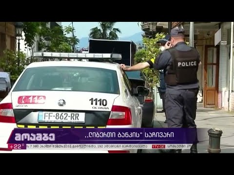 „ლიბერთი ბანკის“ საჩივარი