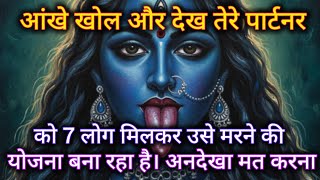 Download Lagu आंख खोल और देख तेरे पार्टनर को 7 लोग मिलकर उसे मारने की योजना बना रहा है। 🕉️ Maa Kali ka sandesh 🕉️ MP3