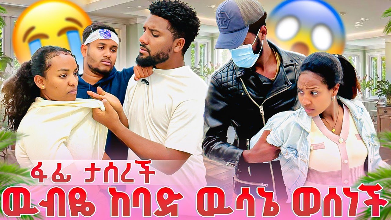 ውብዬ ፋፊን አሳሰረቻት😭ከባዱ የናሂ እና የውብዬ ውሳኔ😭