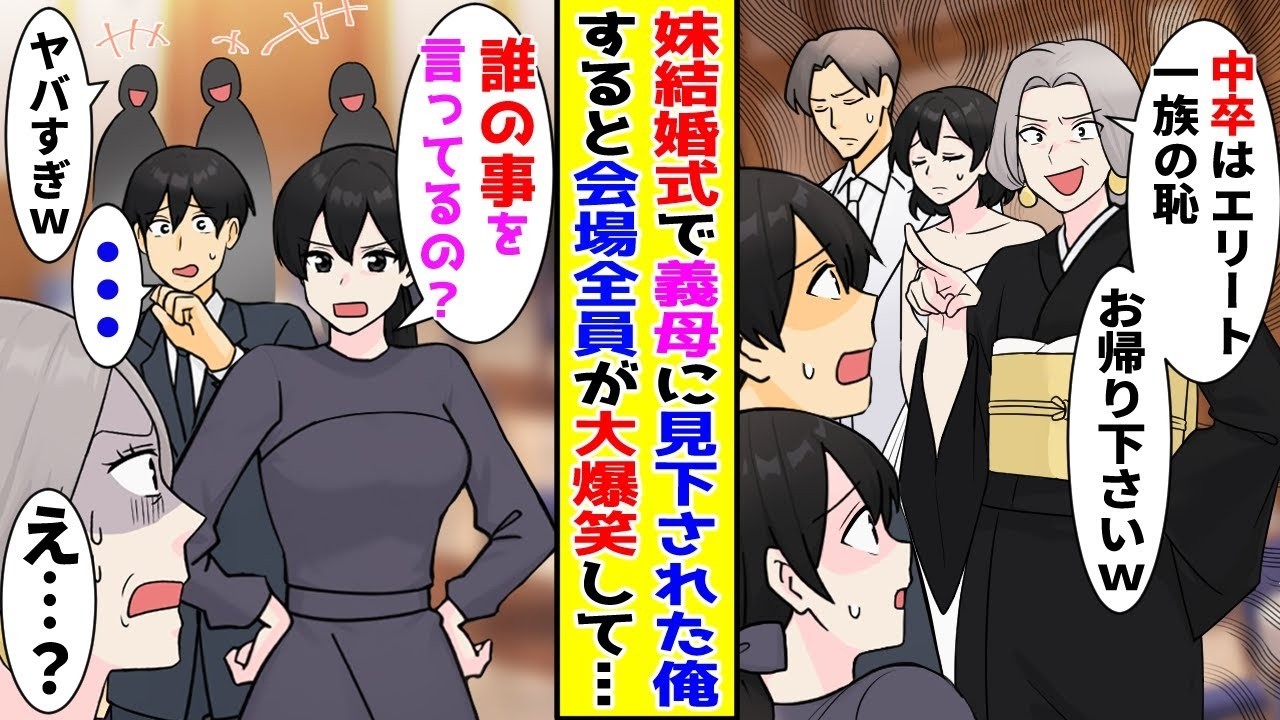 【漫画】妹の結婚式に出席すると「中卒の人間は我が家族に相応しくないから帰れ」と言われた俺→すると会場全員が大爆笑して！？【胸キュン漫画ナナクマ】【恋愛マンガ】【スカッと】