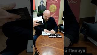 Андрей Пинчук подписывает книгу "СВО. Клаузевиц и пустота" #books #россия