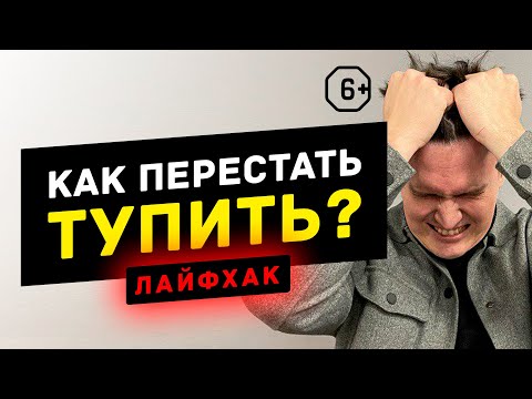 Как перестать тупить?