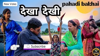 dekha dekhi || देखा - देखी सच्ची कहानी ||| लघु फिल्म || kumaoni pahadi comedy video #पहाड़ी