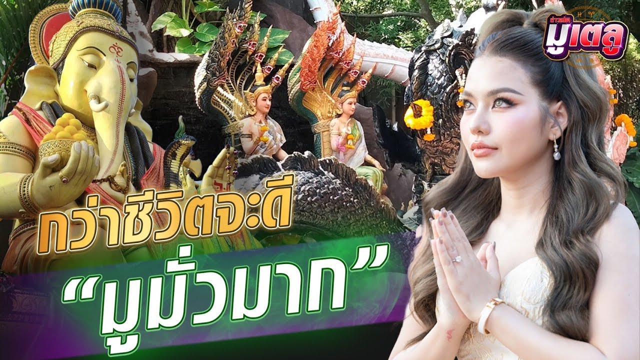 จากมูมาแล้วทั่วไทย ธัญญ่า อาร์สยาม ฟันธงมหาเทวลัย คุ้งบางกะเจ้า : Khaosod - ข่าวสด