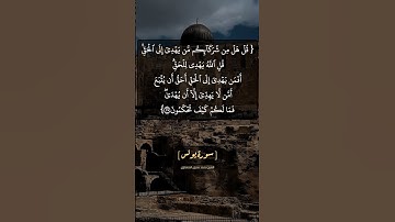 سورة يونس الآية ٣٥ و ٣٦ بصوت الشيخ محمد صديق المنشاوي